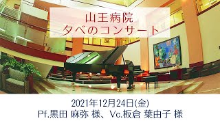 山王病院 夕べのコンサート　黒田 麻弥 様、板倉 葉由子 様（ピアノ・チェロ）（2021/12/24）