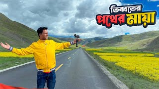 তিব্বতের অজানা পথের অপার্থিব সৌন্দর্য || Way to Shigatse