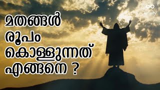 മതങ്ങൾ രൂപം കൊള്ളുന്നത് എങ്ങനെ ? How does Religions form ? Malayalam | Infinity l History of Science