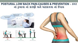 Back Pain Relief Exercises - Postural Back Pain - કમર ના દુખાવા ના કારણો અને તેને અટકાવા ના ઉપાય