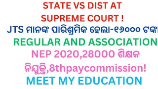 JTS CASE IN SUPREME COURT  . JTs Salary hiked to 16000. ନୂତନ 28000 ଶିକ୍ଷକ ପଦବୀ। SSD APPLY ।