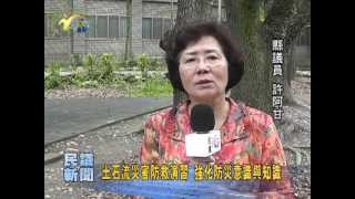 土石流災害防救演習 許阿甘議員期望強化民眾防災意識與知識 面臨災害時能保障生命財產安全