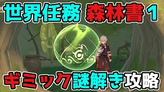 原神「森の中の奇遇(森林書・第一章)」シリーズ世界任務「遠足・ヴィマラ村の子供」げんしん,3.0,スメール,ギミック謎解き【攻略解説】