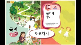 초등 3학년 국어 10. 문학의 향기 5-6차시 만복이네 떡집을 읽고 재미나 감동을 느낀 부분 찾기