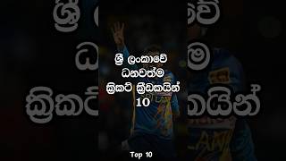 ශ්‍රී ලංකාවේ ධනවත්ම ක්‍රිකට් ක්‍රීඩකයන් 10 #top10 #srilankancricketers #cricket #t20worldcup