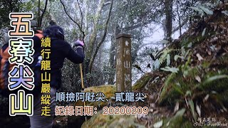 五寮尖縱走阿屘尖，沿途有許多奇景哦！經天然石浮雕、黑松三姐妹、貳龍尖、龍山巖-FP145,1