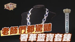 【精華版】老師們都驚豔 奢華藍寶套鍊