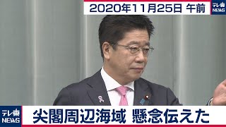 尖閣周辺海域　懸念伝えた／加藤官房長官 定例会見【2020年11月25日午前】