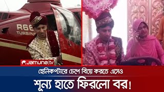 হেলিকপ্টার নিয়ে এসেও কনে নিয়ে ফেরা হলোনা বরের | Helicopter_Wedding