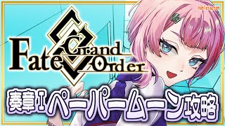 【#FGO】Fate/GrandOrder奏章Ⅰペーパームーンを攻略するコンビニ店員その３！【VTuber/七缶ぽぷら】