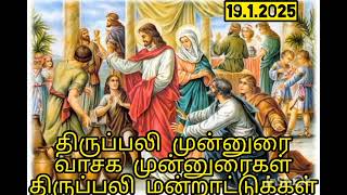 திருப்பலி முன்னுரை,  வாசகம் முன்னுரைகள் மற்றும் திருப்பலி மன்றாட்டுக்கள். 19. 1. 2025