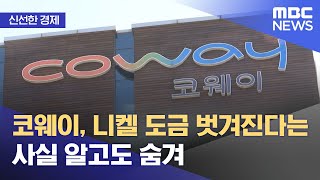 [신선한 경제] 코웨이, 니켈 도금 벗겨진다는 사실 알고도 숨겨 (2022.06.21/뉴스투데이/MBC)