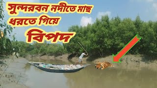 আজ সুন্দরবন নদীতে,খেওলা জালে অদ্ভুত এক মাছের দেখা পেলাম#netfishing@sundarbanspvlogs