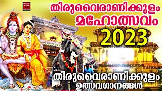 Thiruvairanikulam Special Songs | Lord Shiva Devotional Songs | Hindu Devotional Songs Malayalam