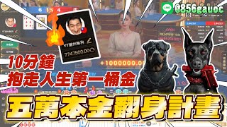 【賭狗打百家】10分鐘，只用五萬就抱走第一桶金！ #百家 #百家樂 #百家技巧 #百家樂打法 #百家樂教學