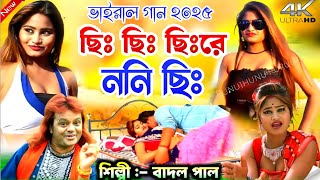 chi chi chire nani chi viral song | | ছিঃ ছিঃ ছিঃরে ননি ছিঃ || Singer:- Badal Pal || Stage Program