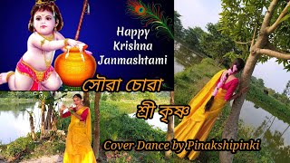 সৌৱা চোৱা শ্ৰী কৃষ্ণ//ভক্তিমূলক গীত// Cover dance by pinakshipinki//Pinakshipinkivlog