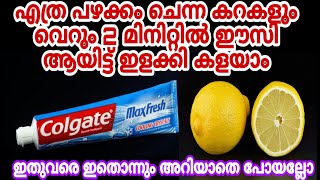 എത്ര പഴക്കംചെന്ന വലിയ കറകളും വെറും രണ്ടുമിനിറ്റിൽ ഈസിയായിട്ട്  ഇളക്കി കളയാം|Easy Cleaning Tips