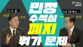 [여의도 사사건건] 대선 끝나고 조언하고 칭찬하고 훈훈? 5년 뒤 모르니까?_220315 KBS방송