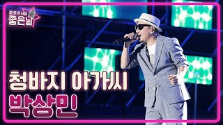 [박상민] 청바지 아가씨🎵 l 헬로콘서트 좋은날