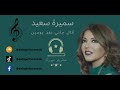 سميرة سعيد قال جاني بعد يومين - اغاني الزمن الجميل -eabqaritu music