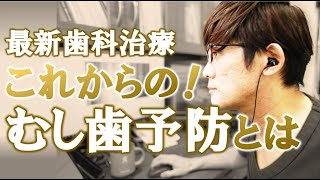 【必見】これからの「むし歯予防」とは？ ＃歯の神経を残す　＃根管治療