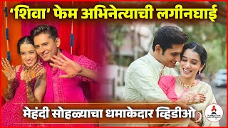 शाल्व-श्रेयाच्या मेहंदी सोहळ्याचा धमाकेदार व्हिडीओ 💕😍|  Shalva Kinjawadekar | Shreya Daflapurkar