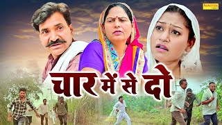 चार में से दो - Char Me Se Do - Usha Maa , Leelu Pardhan , Rimsha Alvi - New Dehati Film 2024