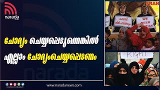 ചോദ്യം ചെയ്യപ്പെടുന്നെങ്കിൽ എല്ലാം ചോദ്യംചെയ്യപ്പെടണം | NARADA NEWS