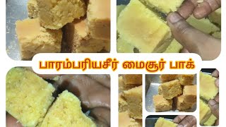 💯👌பாரம்பரிய மைசூர் பாக் செய்வது எப்படி||traditional Mysore Pak in tamil 😋😋 பாரம்பரிய சீர் மைசூர்பாக்