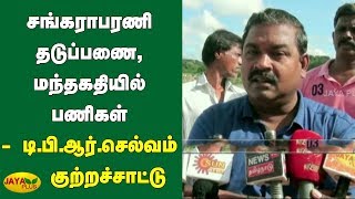 சங்கராபரணி தடுப்பணை, மந்தகதியில் பணிகள் - டி.பி.ஆர்.செல்வம் குற்றச்சாட்டு | Sankaraparani TPR Selvam