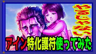 【北斗の拳レジェンズリバイブ】アイン特化護符使ってみた！サウザーのレギュラーを奪えるのか？あいーーーーーん