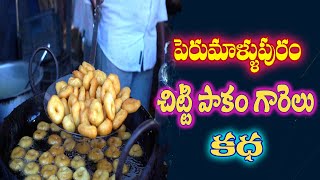 పెరుమాళ్ళుపురం పాకం గారెలు |PERUMALLUPURAM PAKAM GARELU|VILLAGE RECIPE|SWEET OF ANDHRA|