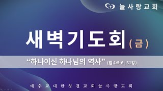 [부천늘사랑교회] 22.09.16 | 새벽기도회 | 엡 4:5-6 | 하나이신 하나님의 역사 | 에베소서 강해(31) | 강명국 목사