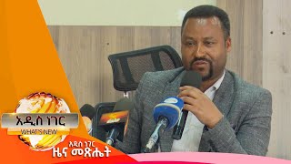 የዜጎችና የሰላምና ፀጥታ ቢሮው ውይይት፣ጥር 22, 2017 What's New Jan 30, 2025