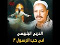 fe hob el rasol pt. 3 في حب الرسول الجزء الثالث