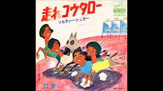 ソルティー・シュガー／走れコウタロー　（1970年）