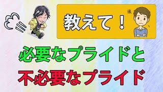 【ひろゆき】必要なプライドと不必要なプライド