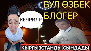 Бул озбек блогер кечрилар Кыргызстандын устунон кулду😡🆘️ Неге буга окшогондорду чакырышат