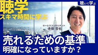 【聴いて学ぶ】売れるための基準は明確になっていますか？