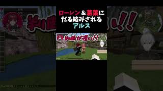 ローレン＆葛葉にだる絡みされるアルス【葛葉/にじさんじ/切り抜き/VCRマイクラ】