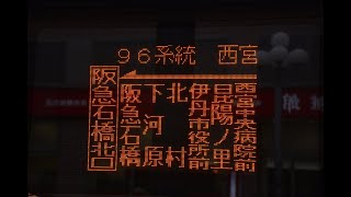 阪急バス石橋96系統　阪急石橋北口行き　側面表示　西宮北口にて