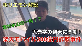 【ホリエモン】楽天モバイル300億円詐欺事件