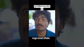 एकदा उखाना नक्की ऐका 😂#comedy #reels