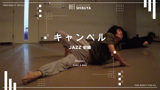 【Rei】キャンベル/JAZZ初級