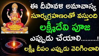 ఈ దీపావళి అమావాస్య సూర్యగ్రహణంతో కలిసి వస్తుంది లక్ష్మీదేవి పూజ ఎప్పుడు చేయాలి లక్ష్మీ దీపం ఎప్పుడు