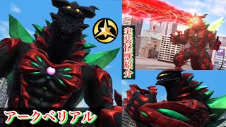 【ウルバト2周年後夜祭！】アークベリアル 【実装怪獣紹介Part123/ウルトラマンゼロ】 Arch Belial