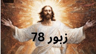 زبُور (Psalms) 78