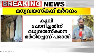 കൂലി ചോദിച്ചതിന് ആദിവാസിയായ മധ്യവയ്സ്ക്കനെ മർദിച്ചെന്ന് പരാതി