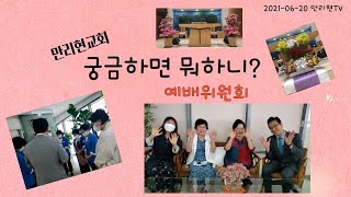 만리현 TV - 궁금하면 뭐하니! 일곱번재 이야기 - 예배위원회